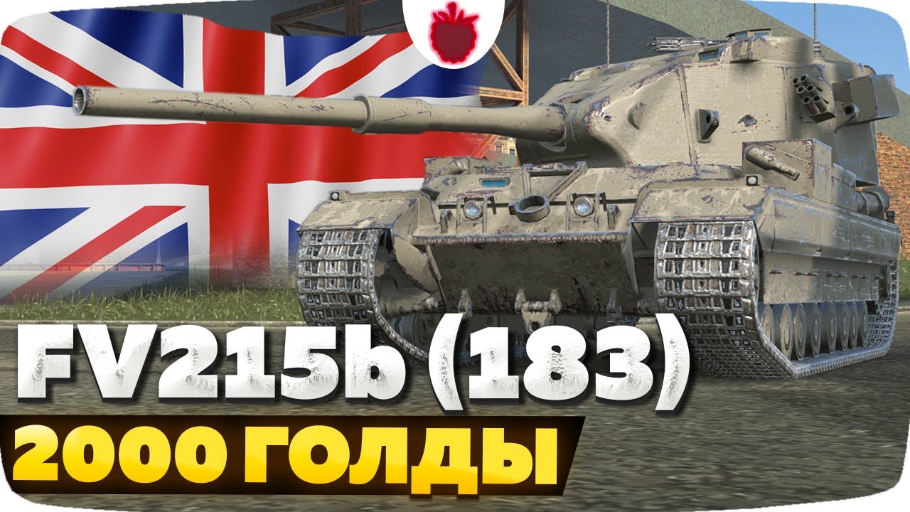 FV215b (183) — САМЫЙ ЧЕСТНЫЙ ОБЗОР