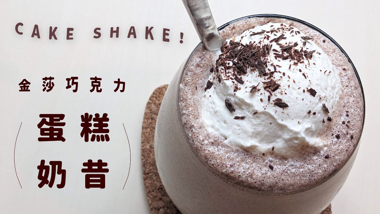 你喝過蛋糕奶昔嗎？自己做超邪惡金莎巧克力蛋糕奶昔！Ferrero Chocolate Cake Shake