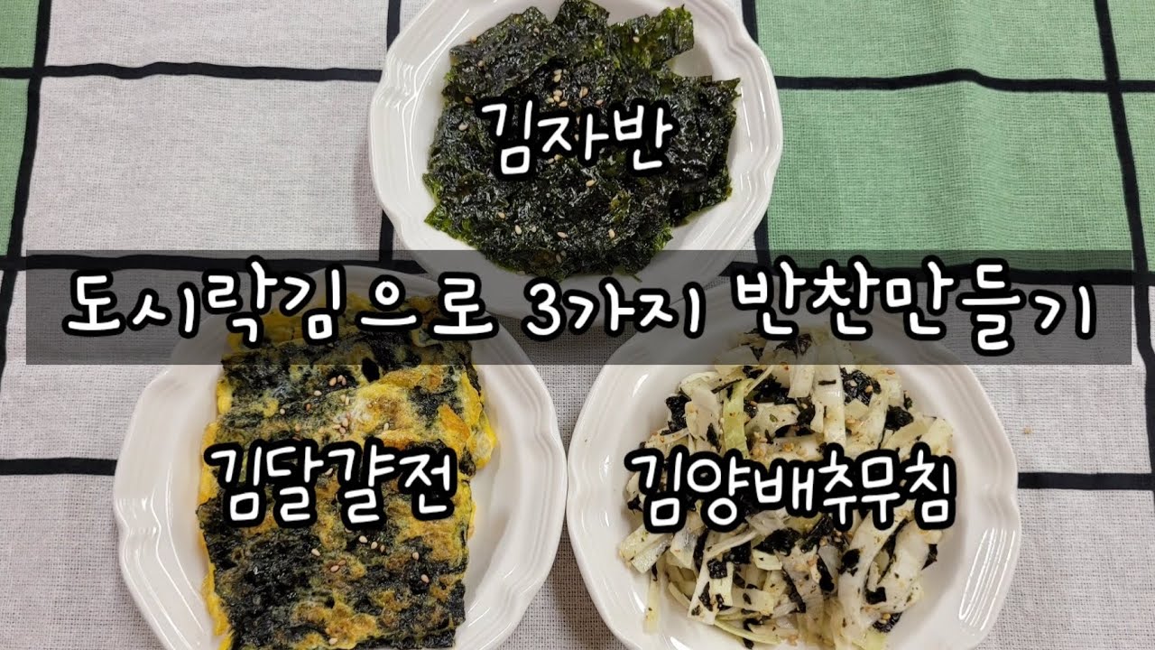 도시락김으로 3가지 반찬만들기 - 김달걀전, 김양배추무침, 김자반