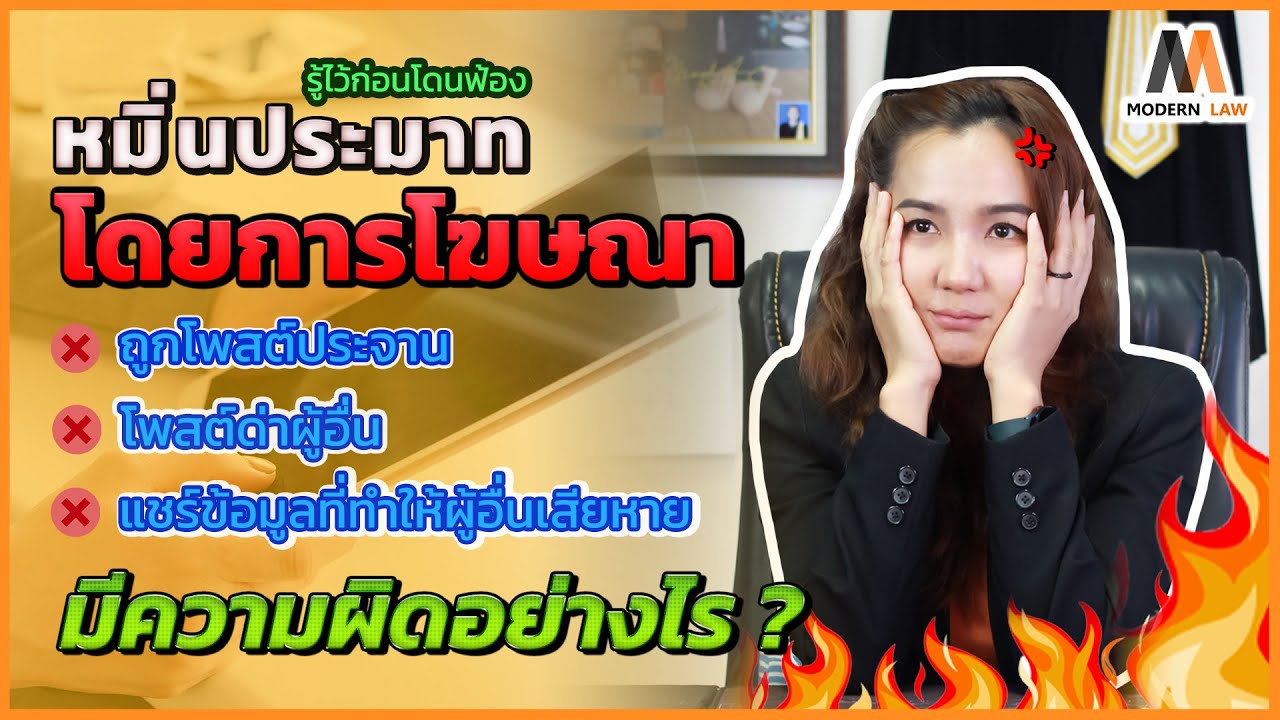 ฟ้องหมิ่นประมาท หรือหมิ่นประมาทโดยการโฆษณา Facebook