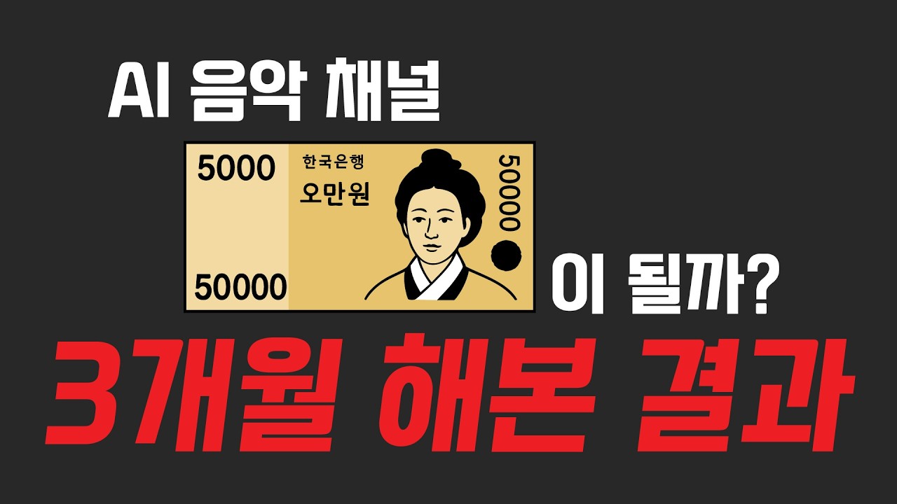 AI 음악 채널 수익화? 이건 사기다. 직접 3개월간 키워봤습니다
