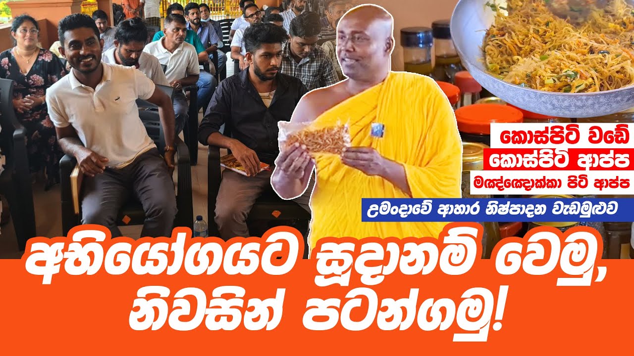 අභියෝගයට සූදානම් වෙමු,  නිවසින් පටන්ගමු! උමංදාවේ ආහාර නිෂ්පාදන වැඩමුළුව