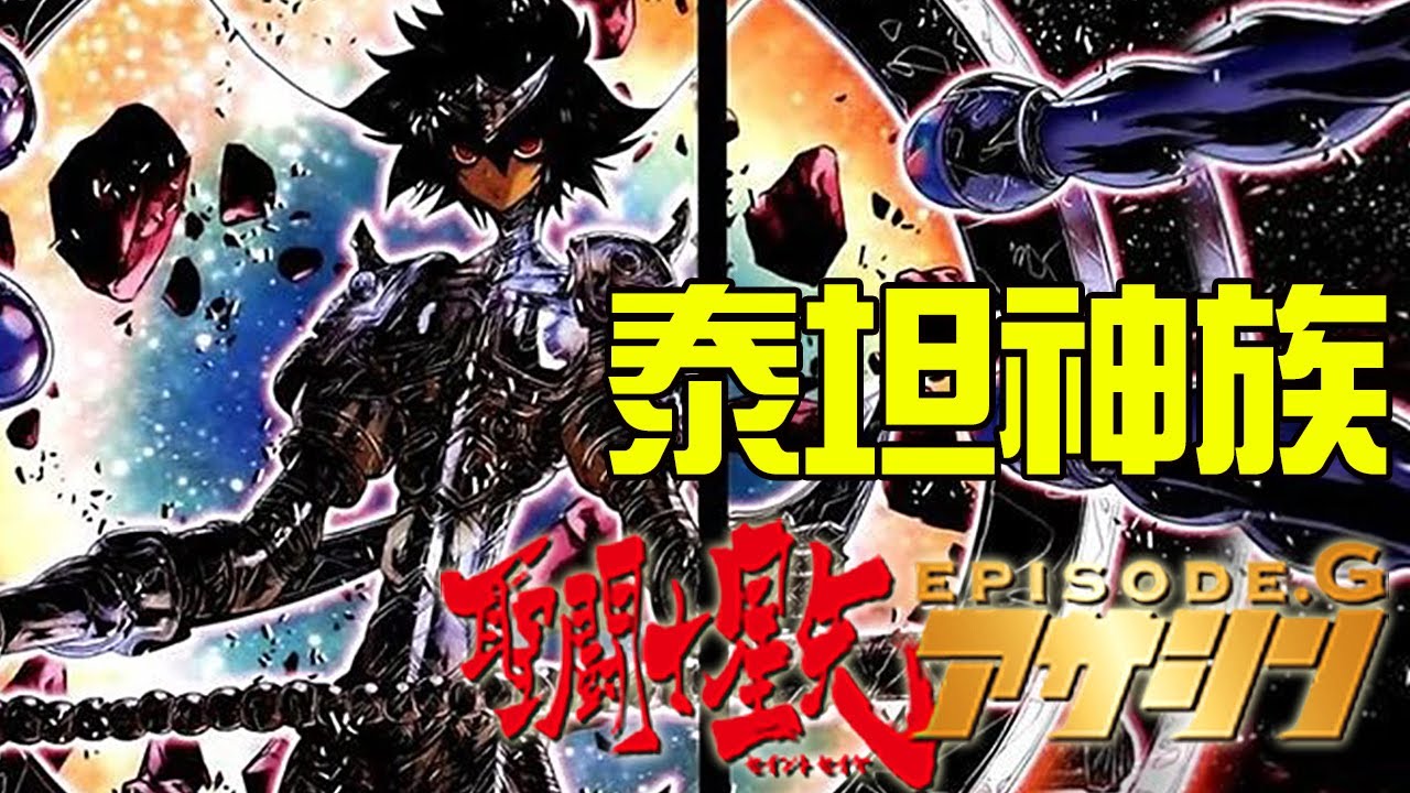 泰坦神族，泰坦神VS黃金聖鬥士！聖鬥士星矢Episode.G~Part.2丨Fatal飛雪丨毀童年聖鬥士解說