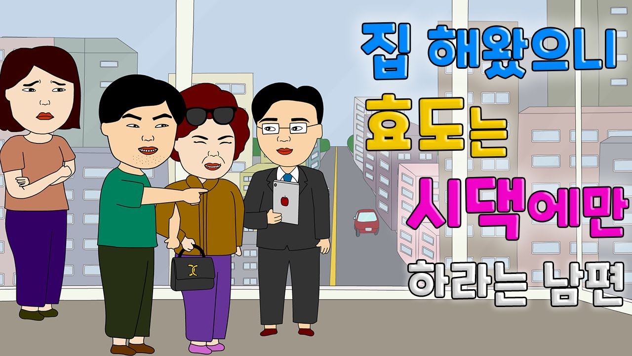 집 해 왔으니 효도는 시댁에만 하라는 남편