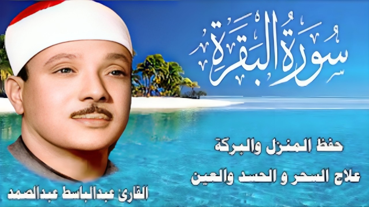سورة البقرة   ||  الشيخ عبدالباسط عبدالصمد  ||  Surat Al Baqarah بدون اعلان داخلها