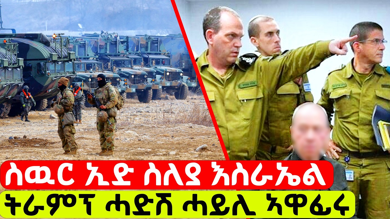EMN - ኢድ ስለያ እስራኤል ዶባት ሰንጢቑ | 