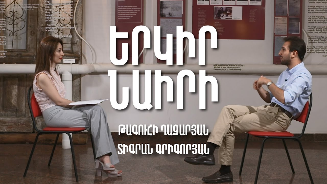 Երկիր Նաիրի #2. Թագուհի Ղազարյան | Տիգրան Գրիգորյան