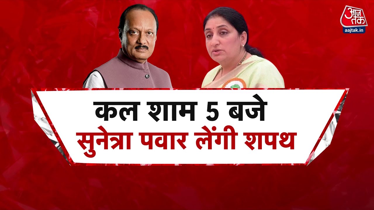 Maharashtra Politics: Ajit Pawar के निधन के बाद पत्नी Sunetra Pawar बनेंगी Maharashtra की Deputy CM