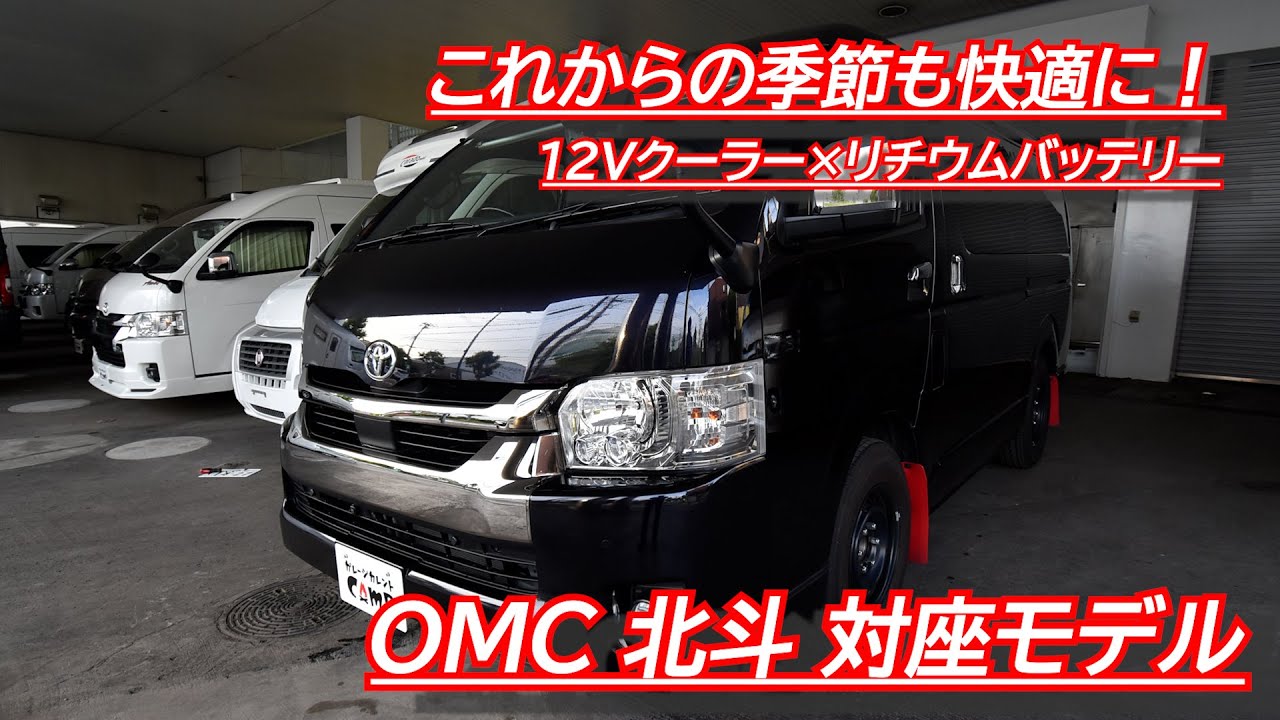 OMC 北斗 対座モデル　12Vクーラー×リチウム！　マルチルームの利便性もよし！