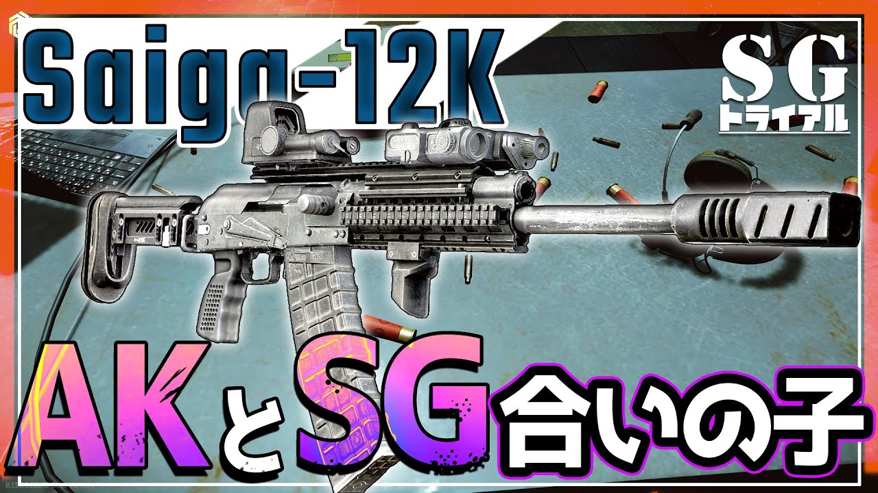 【EFT】散弾の弾幕を張れる! サイガショットガンの魅力に迫る ＃6【ゆっくり実況】