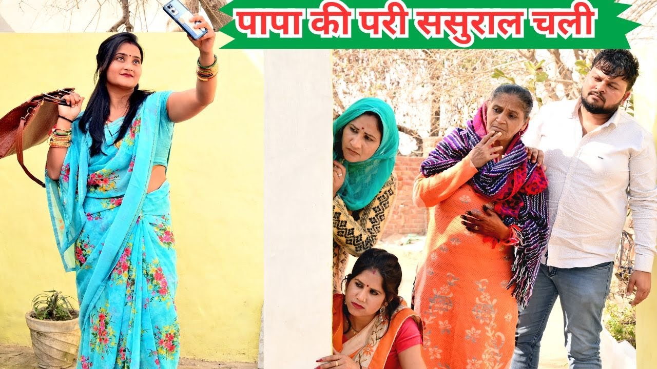पापा की परी  ससुराल चली #सच्ची घटना #हरियाणवी_पारिवारिक_नाटक#comedy #emotional #latest