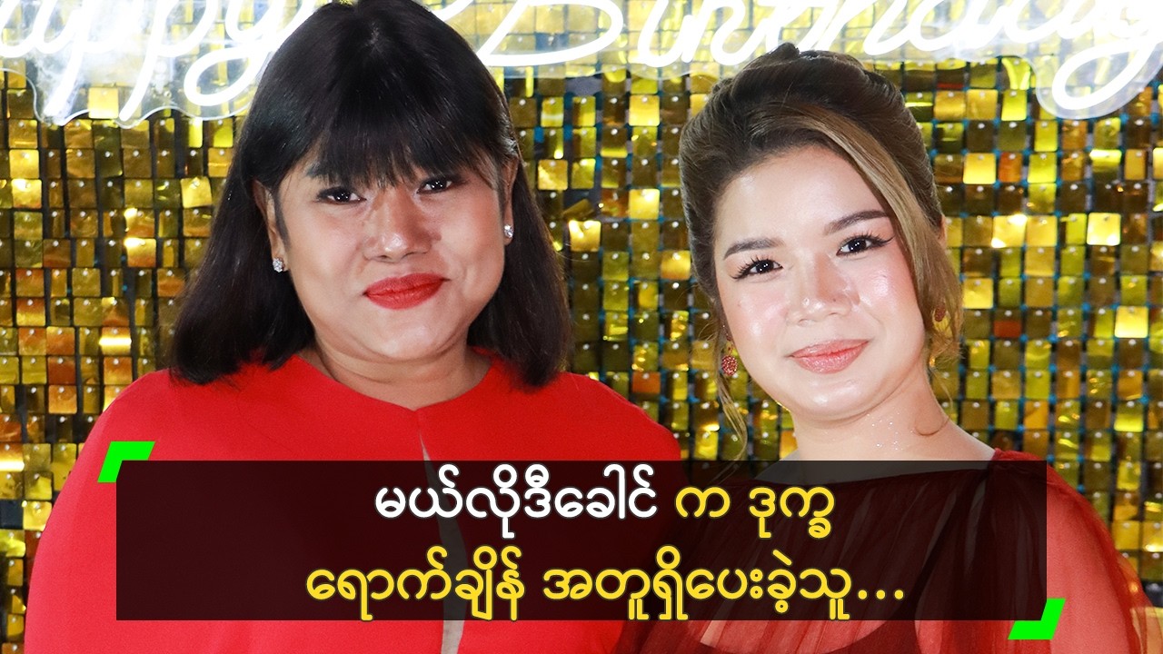 အခက်ခဲဆုံးအချိန်တွေ ကို ဘယ်တော့မှမမေ့ဘူး’ ရွှေရည်