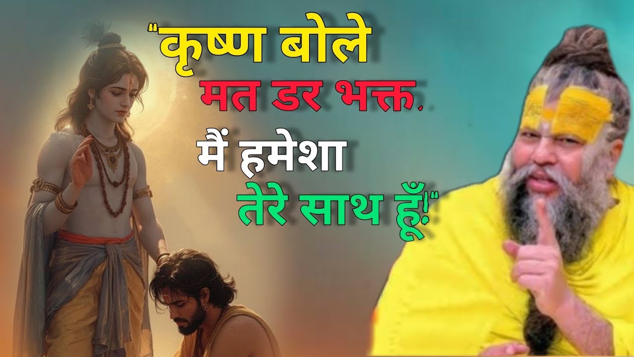 श्रीकृष्ण कहते हैं – जो मेरे ऊपर भरोसा करता है, मैं उसे कभी टूटने नहीं देता!✨