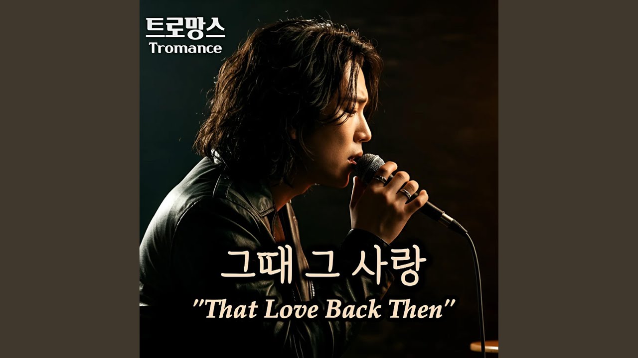 그때 그 사랑 - That Love Back Then
