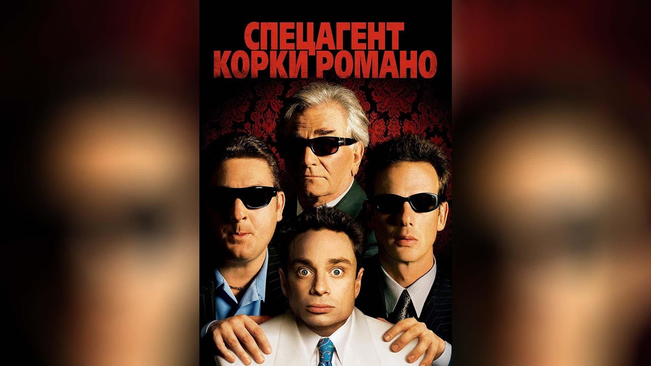 Спецагент Корки Романо (2001)