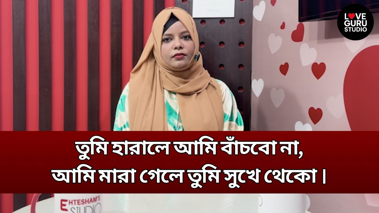তুমি হারালে আমি বাঁচবো না, আমি মারা গেলে তুমি সুখে থেকো | Love Guru | Love Guru Studio | জীবন গল্প
