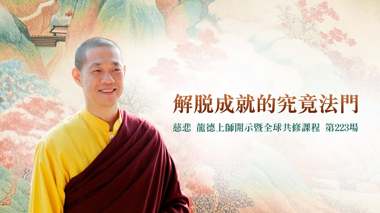 解脫成就的究竟法門｜龍德上師佛法開示 第223場（2024.09.07）