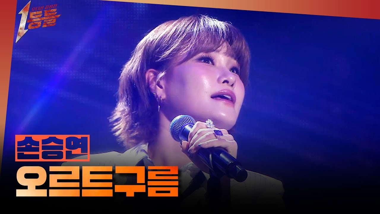 [1등들] ＜보이스 코리아1＞ 우승자 손승연 - 오르트구름, MBC 260315 방송