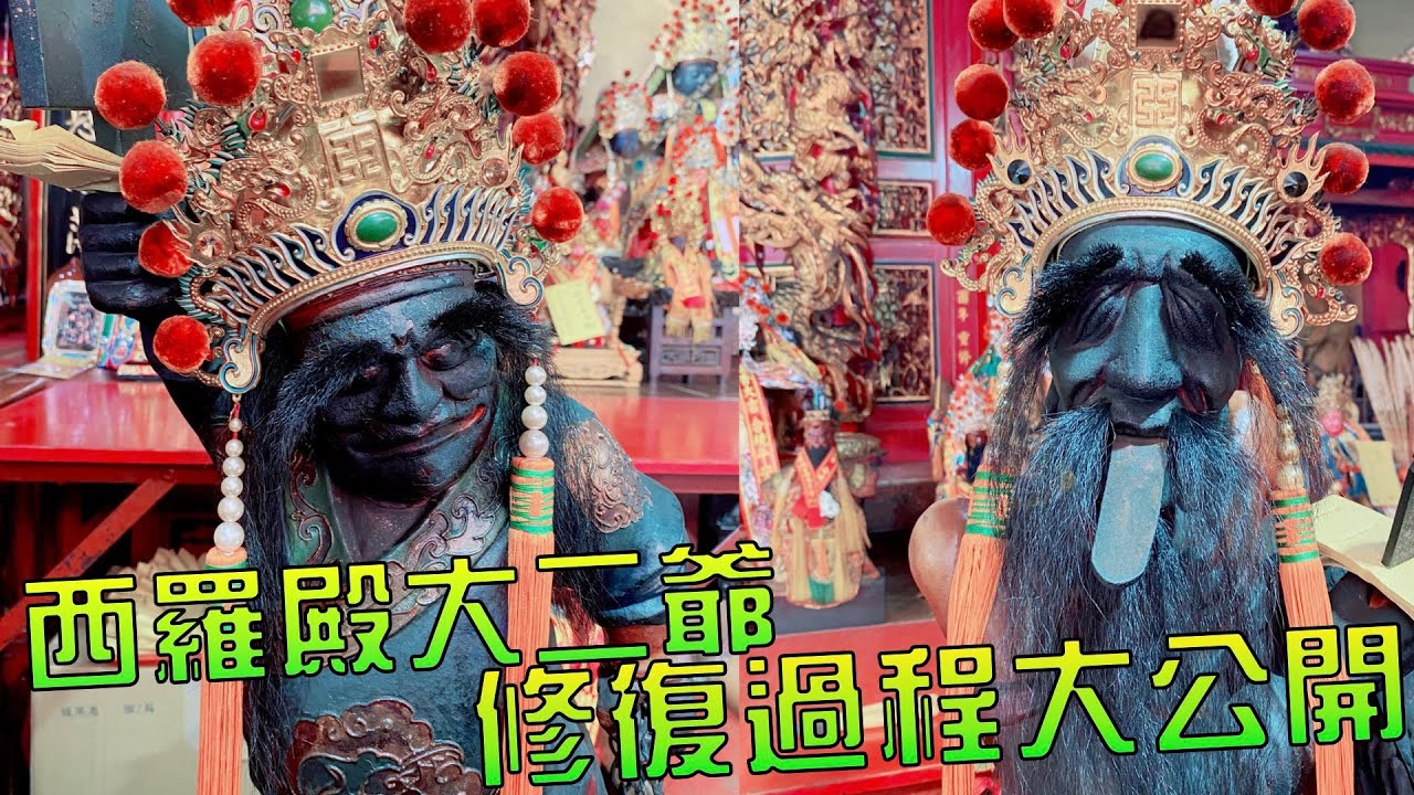 神像修復師都怎麼做修復？耗時一個半月，西羅殿大二爺，修原如原，修復過程大公開
