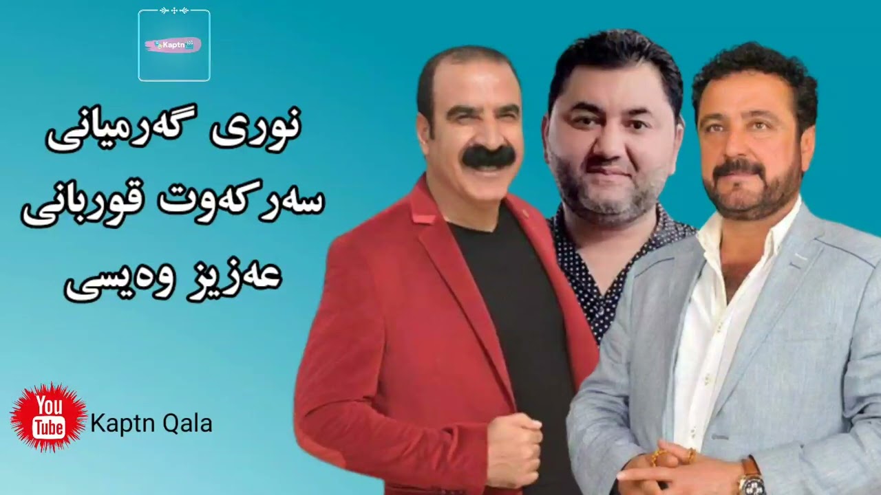 نوری گەرمیانی و سەرکەوت قوربانی و عەزیز وەیسی 2010 | Nury Garmiane & Aziz Waisy & Sarkawt Qurbaniy