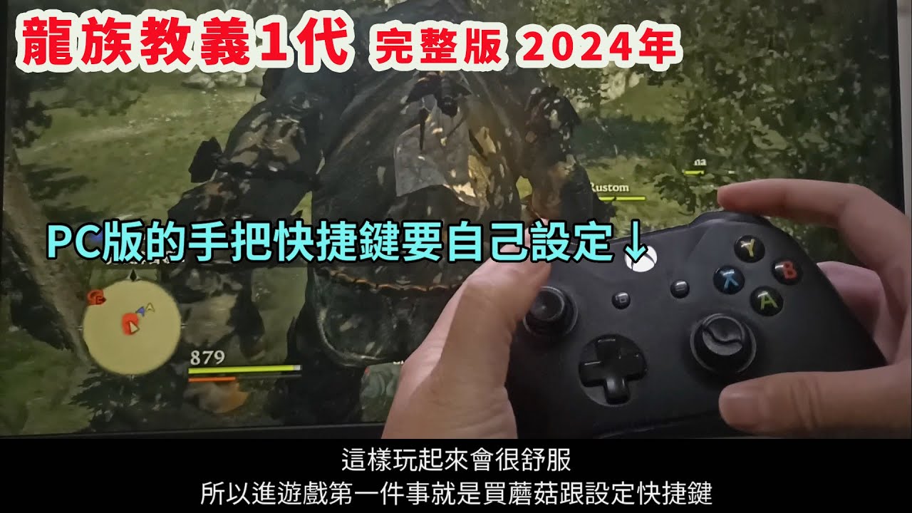 龍族教義1代 新手常識(1)：立即補耐補血「快捷鍵設定(PC版)」//2024年完整版