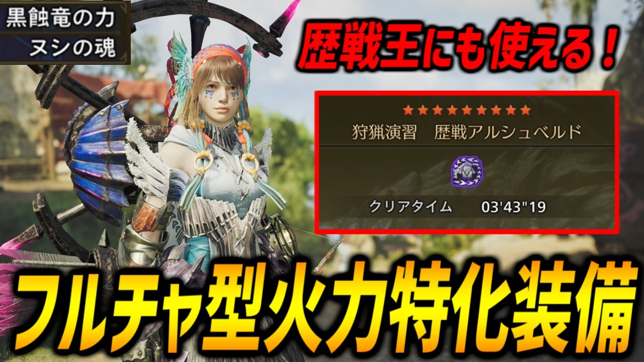 【歴戦王にも使える】フルチャージ採用型の火力特化装備で狩猟演習☆9◇5アルシュベルドを3分台狩猟！【モンハンワイルズ/MHWilds】