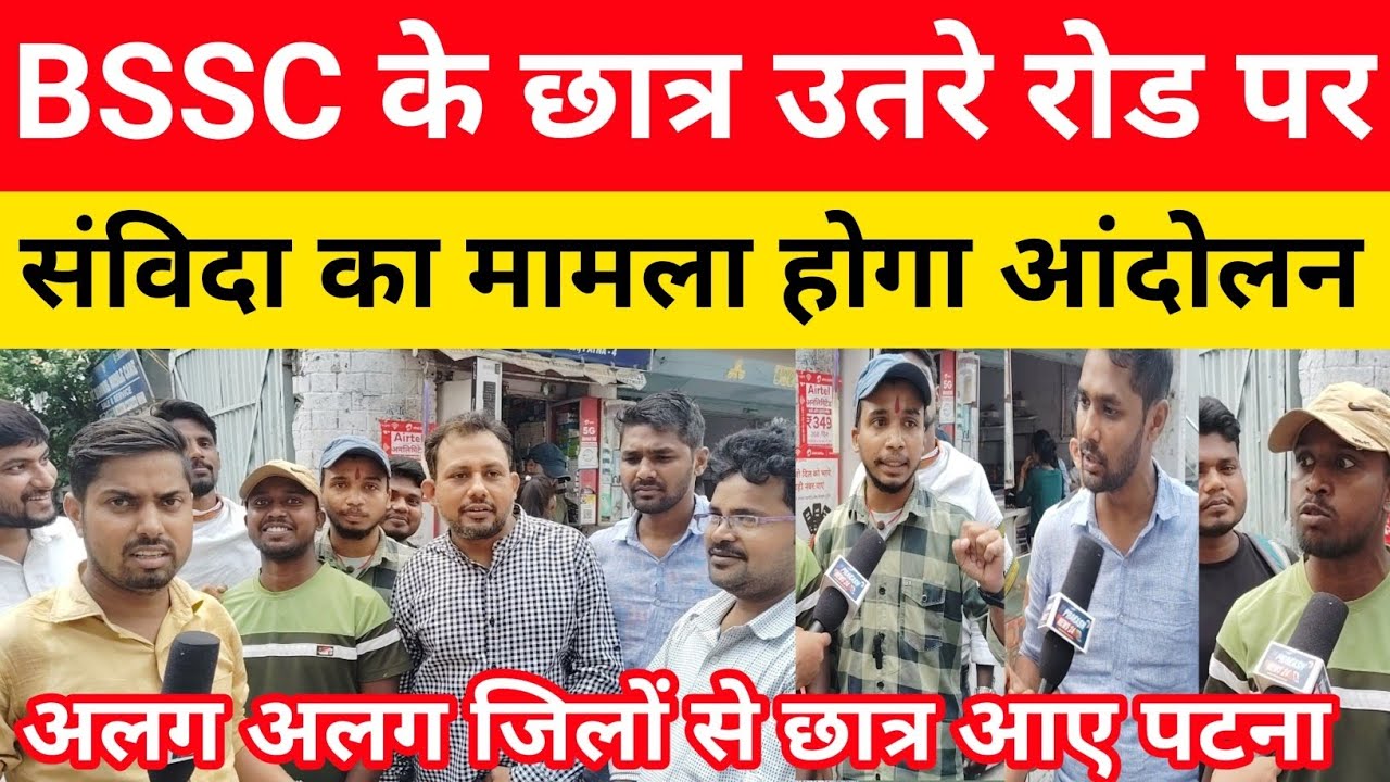 BSSC के छात्र करेंगे आंदोलन||संविदा का मामला किया परेशान||उतरे रोड पर||छात्र नेता सौरभ साथ#bssc#ssc 