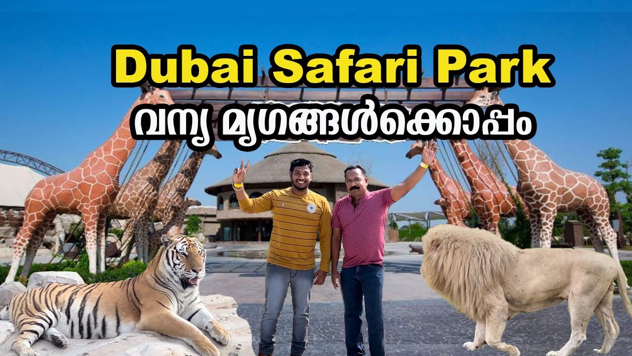 വന്യമൃഗങ്ങൾ പുറത്ത്😳ഇതാണ് മക്കളെ പാർക്ക് | Dubai Safari Park 