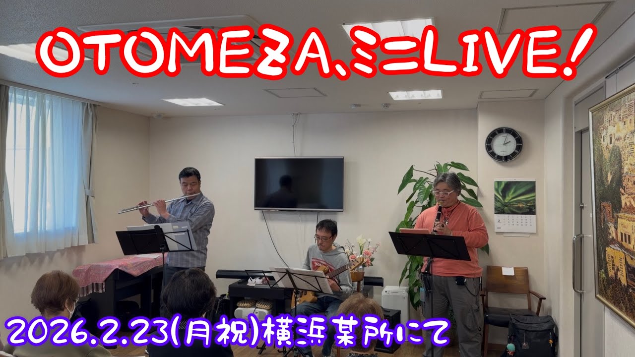 OTOMEZA、ミニLIVE！　生配信的に