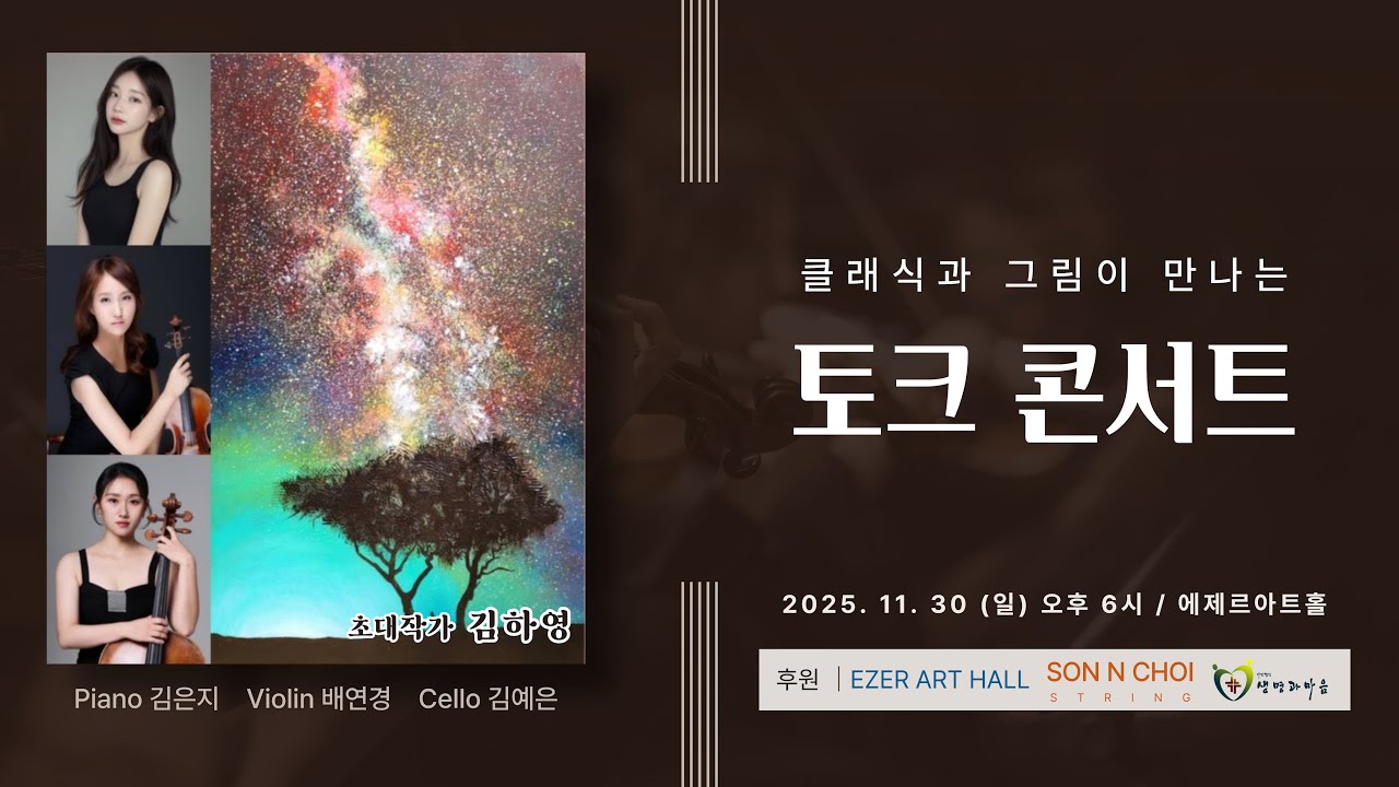 클래식과 그림이 만나는 토크콘서트 / #에제르아트홀 #토크콘서트