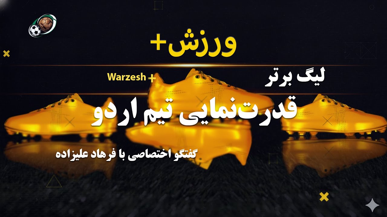 گفتگو با فرهاد علیزاده؛ از زمین بازی ابومسلم فراه تا لیگ برتر.