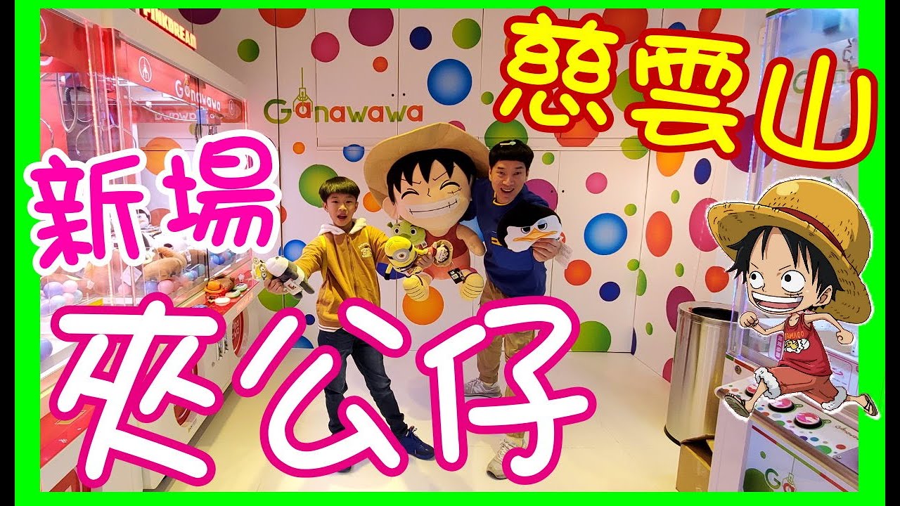 【慈雲山新場】夾公仔 推推樂 擲彩虹 剪線大路飛 入樽贏可樂 @ 香港 UFOキャッチャー UFO catcher 夾娃娃