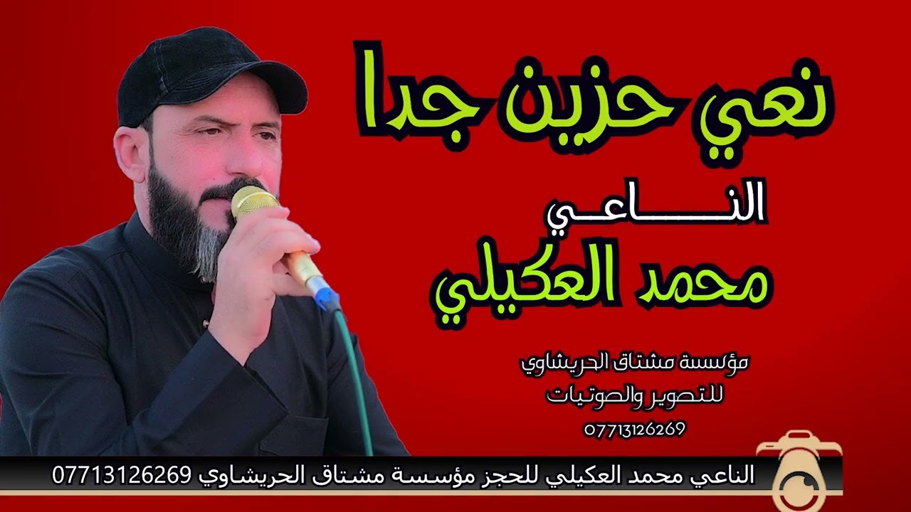 جديد الناعي محمد العكيلي للحجز مؤسسة مشتاق الحريشاوي 07713126269