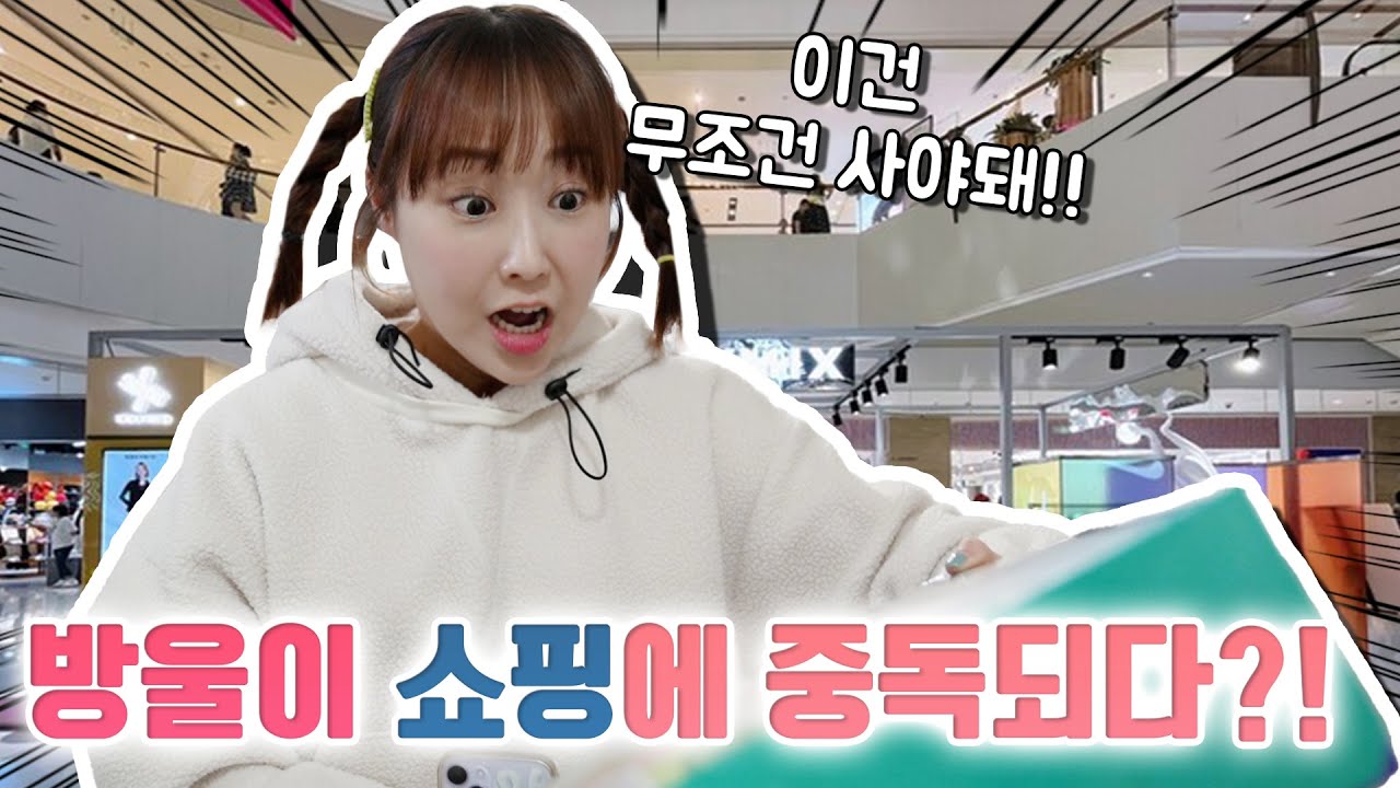 쇼핑 할 때 꼭 있는 사람들 유형ㅋㅋㅋ (ft.방울이의 하루)