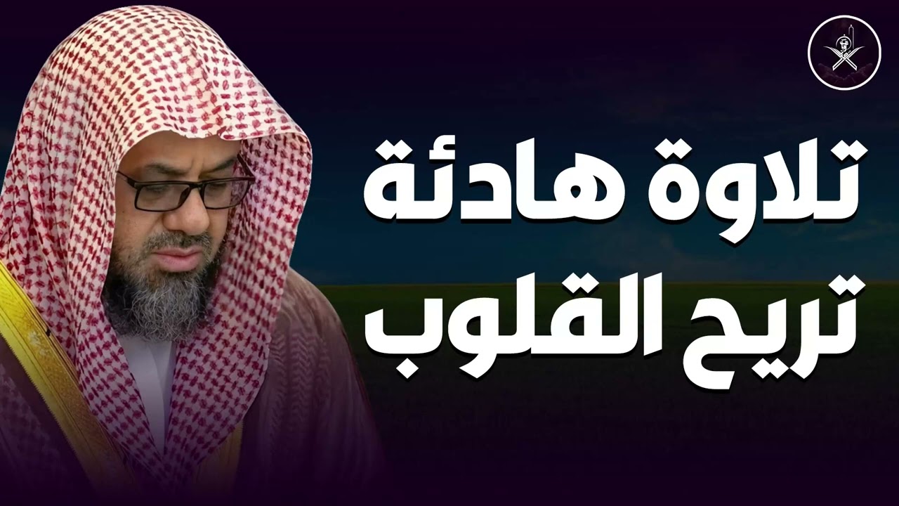 أداء مهيب وتلاوة خاشعة فضيلة الشيخ سعود الشريم Beautiful Quran Recitation saud shuraim