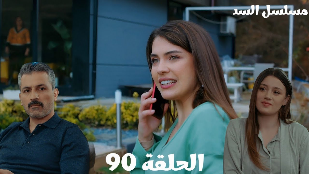 مسلسل السد الحلقة ال90 /نهير بتحاول تسبب غيرة ناظم عليها عشان تتأكد أنه بيحبها 