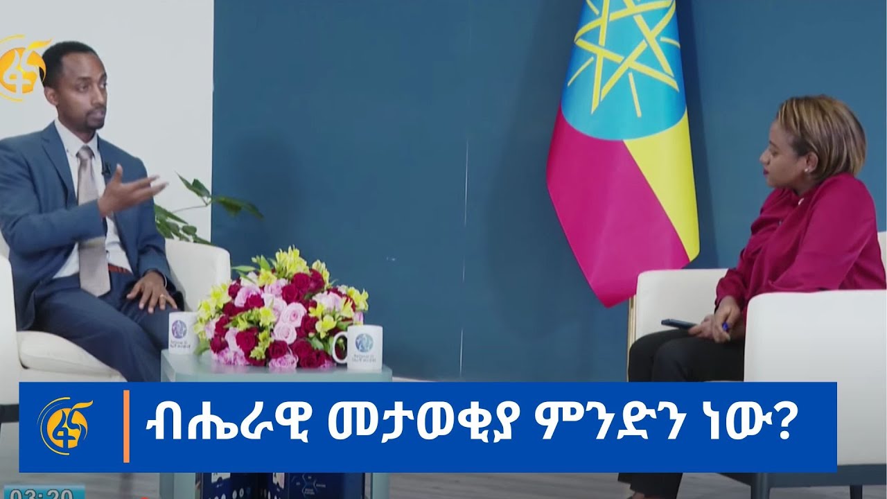 ብሔራዊ መታወቂያ ምንድን ነው?
