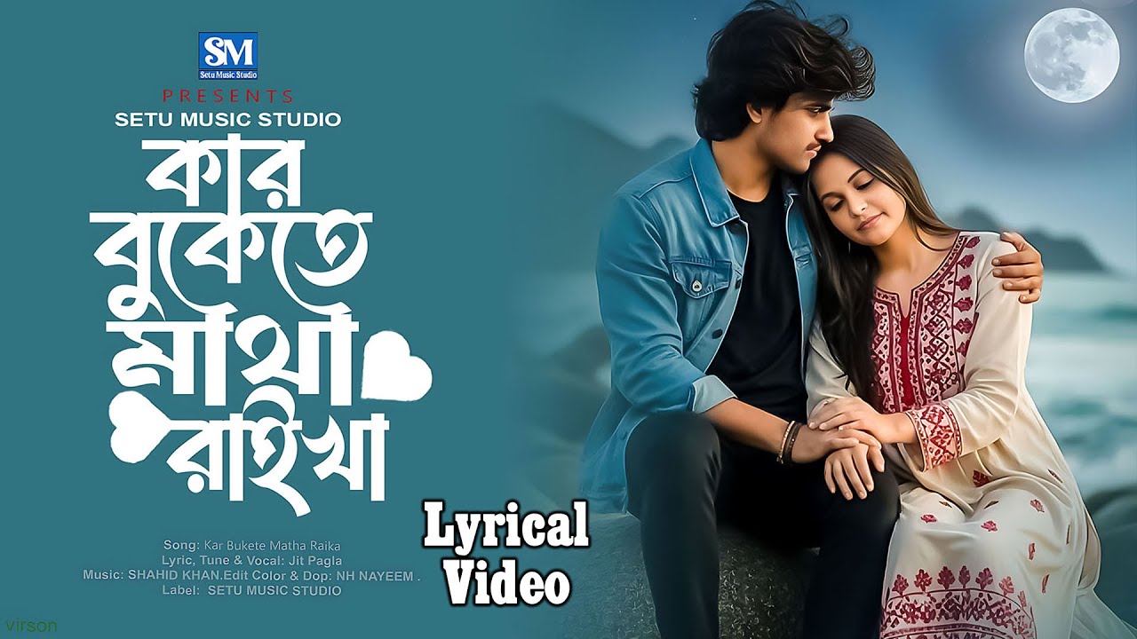 কার বুকেতে  মাথা রাইখা ঘুমাও সুখের ঘুম | Bangla Sad Song | Bangla new song | Baul Song 2025