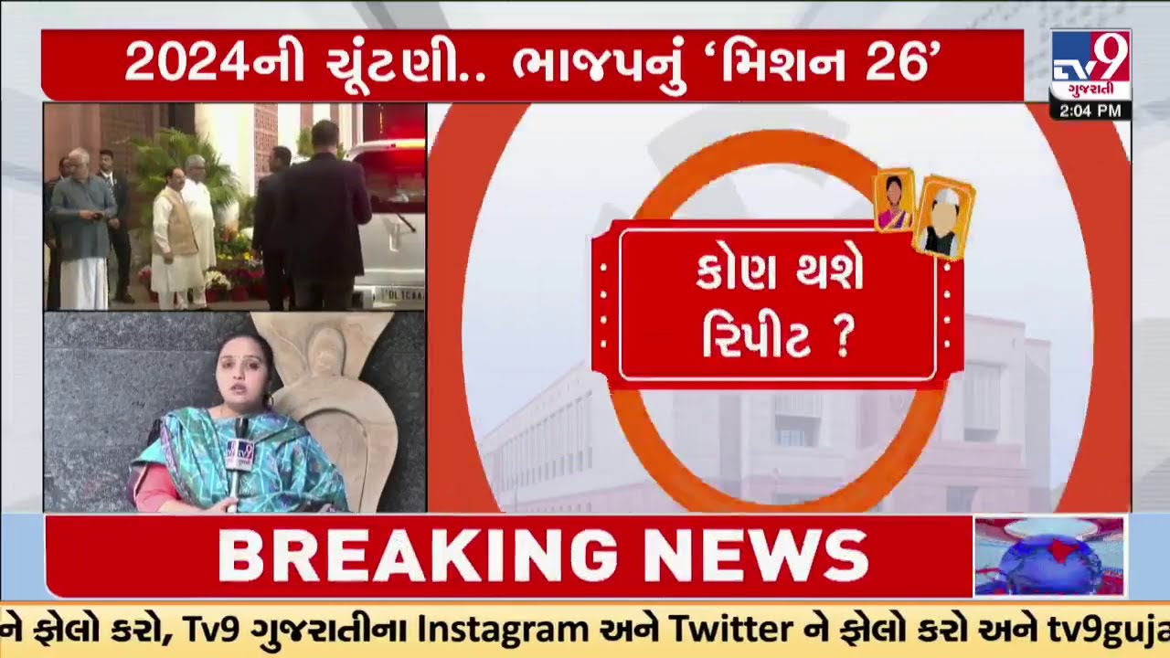No-repeat theory for North Gujarat; Know who will miss or be repeated for Lok Sabha ticket | TV9