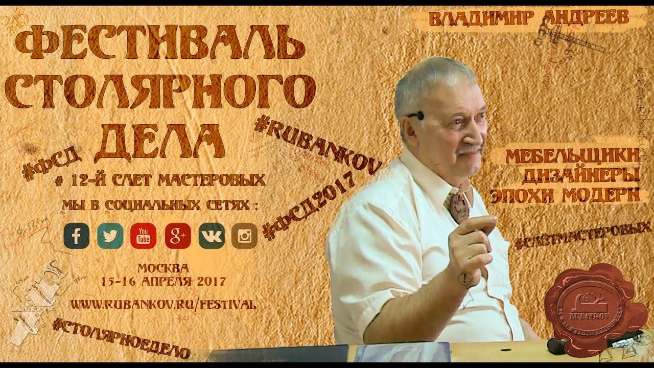 Мебельщики и дизайнеры эпохи модерн - Владимир Андреев на ФСД2017