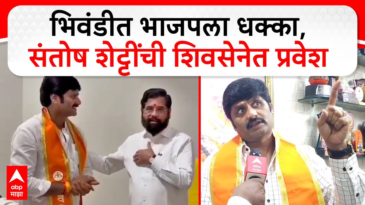 Santosh Shetty Joins Shivsena Bhiwandi : भिवंडीत भाजपला धक्का, संतोष शेट्टींची शिवसेनेत प्रवेश