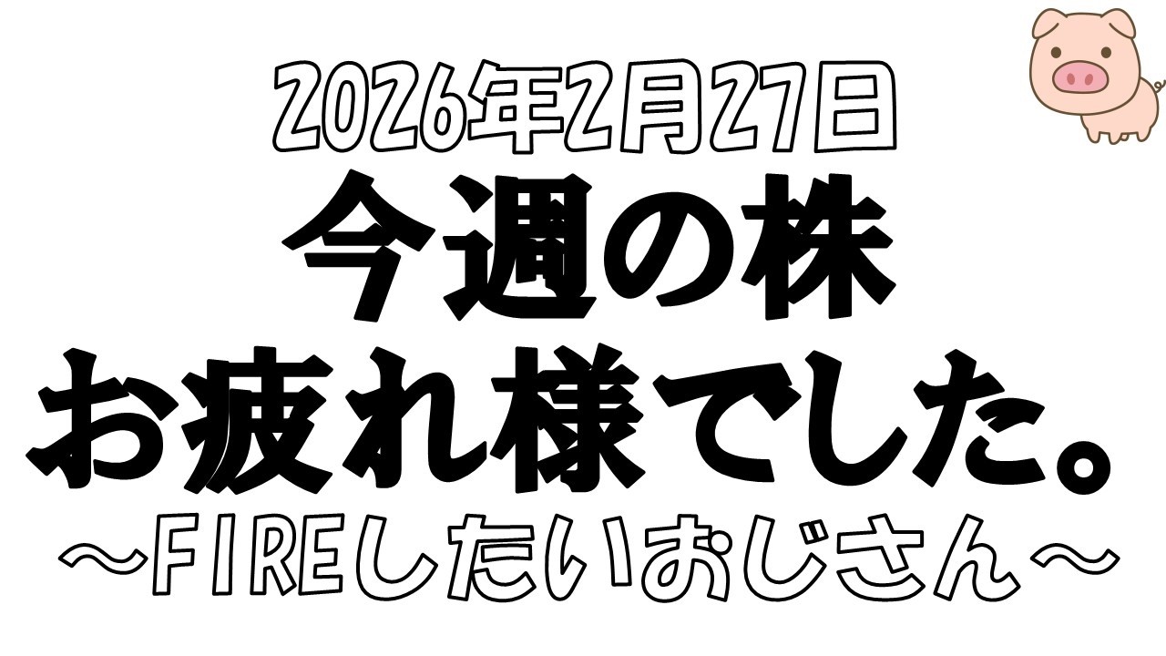 今週も株で疲れた人、お疲れ様でした。