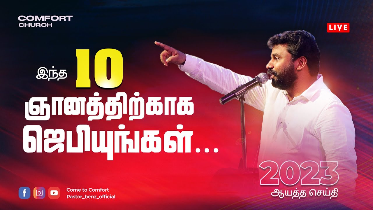 இந்த பத்து ஞானத்திற்காக ஜெபியுங்கள்  | PASTOR BENZ | COMFORT CHURCH