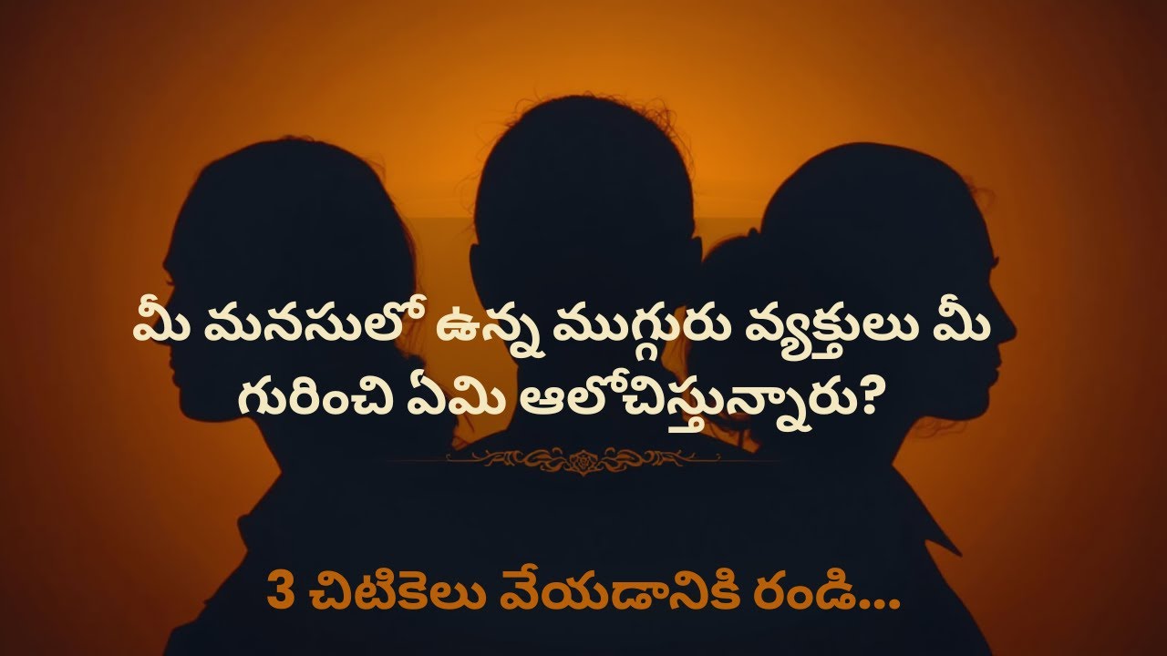 💕ఎవరైనా 3 వ్యక్తుల పేర్లు ఆలోచించండి,3 times చిటికలు వేయండి వారికి నిజంగా మీ కోసం ఏ భావనలు వున్నాయి💕