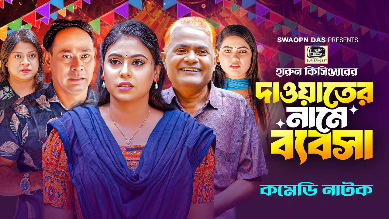 হারুন কিসিঞ্জারের দাওয়াতের নামে ব্যবসা | মুন্নি | Harun Kishinger | হাসির নাটক | Sur Sangeet Comedy