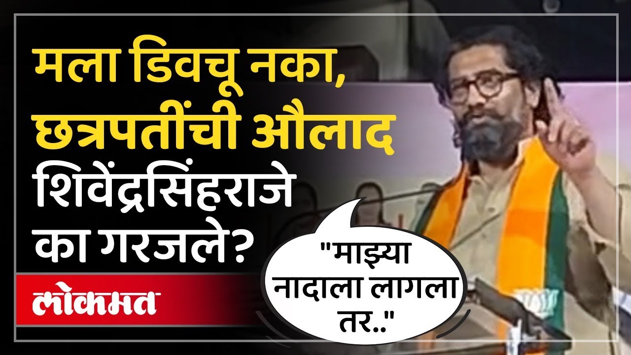मी लुंग्यासुंग्या नाही..भाजपच्या शिवेंद्रराजेंचा शशिकांत शिंदेंना इशारा..काय म्हणाले? | SP4