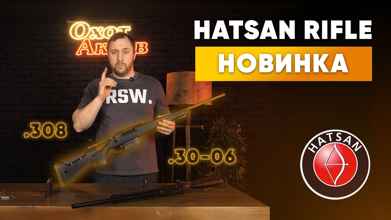 НОВИНКИ ОТ HATSAN!!! В калибрах 308 и 30-06