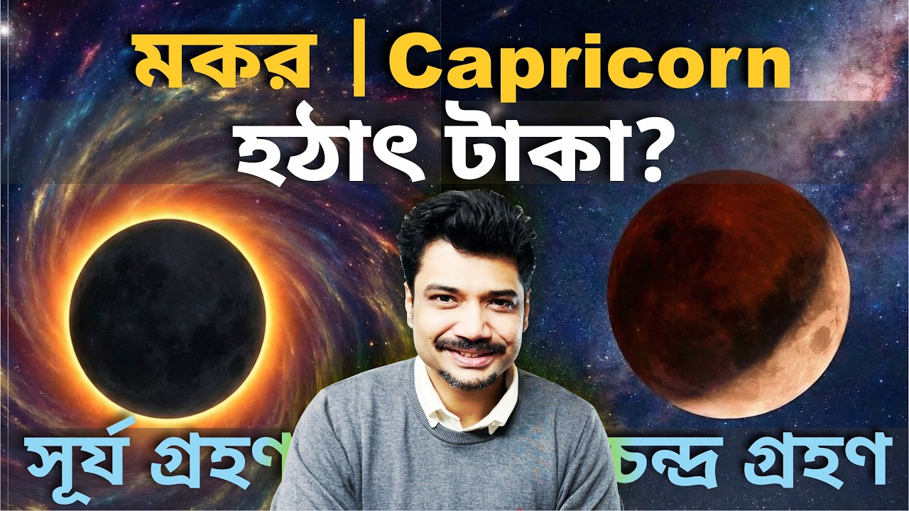 মকর ♑ Capricorn | হঠাৎ টাকা? সূর্যগ্রহণ Feb 17 ও চন্দ্রগ্রহণ Mar 3 | Solar & Lunar Eclipse 2026