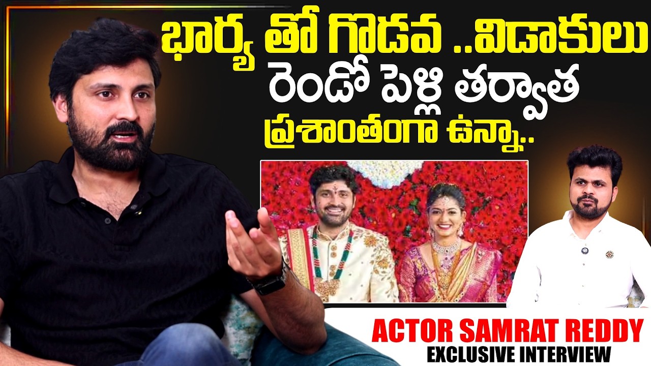 Actor Samrat Reddy About Second Marriage   | Telugu Interviews | Samrat Reddy | SumanTV Roshan
