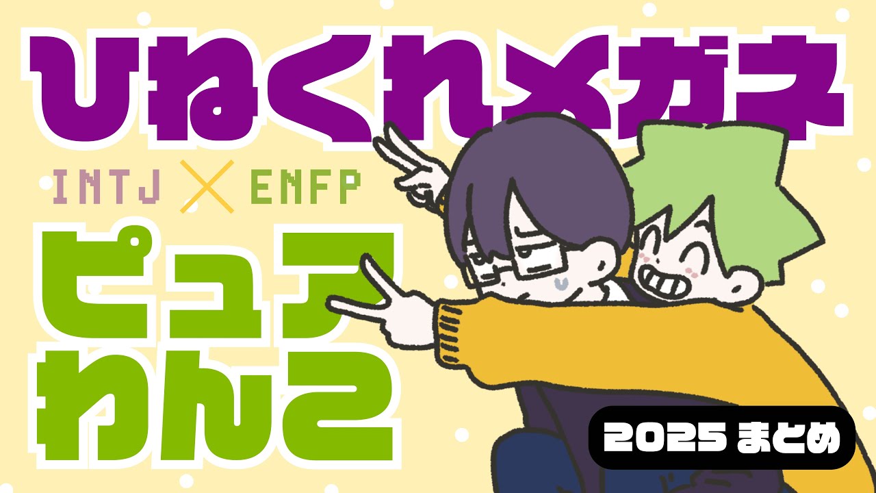 【2025まとめ】ひねくれメガネとピュアわんこ【INTJ×ENFP】